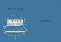 寄り添いの詩