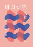 自由研究 元彼を読み直す