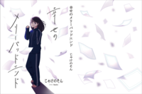 幸せのメリーバッドエンド