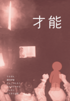 ZINE「才能」