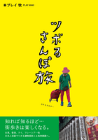 ツボるさんぽ旅