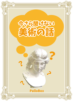 今さら聞けない美術の話