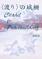 〈渡り〉の城柵——Citadel for Peacebuilding——