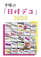 手帳の「日付デコ」1000