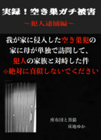 実録!空き巣ガチ被害〜犯人逮捕編〜