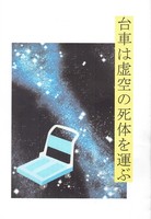 台車は虚空の死体を運ぶ