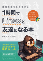 1時間でLinuxと友達になる本