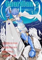 Gurdian3 山を疾るガーディアン 大海を疾るガーディ アン