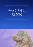 ツーベンリッヒは嘘をつく