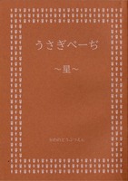 うさぎぺーぢ‐星‐