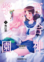 百合神学園