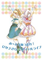 プリパラ追悼合同誌 み〜んなあつまれ! ぴか♪きら☆ アイドルライブ