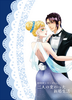 姫と宰相の十二ヶ月・招待状シリーズVo.1『二人の変わった新婚生活』