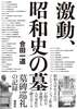 激動、昭和史の墓