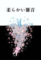 柔らかい雑音