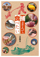 捕まえて食べたい