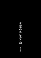 【新刊】実家の裏にある祠【ホラー】