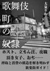 歌舞伎町の奴隷