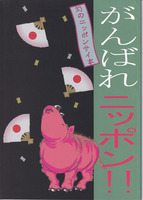 がんばれニッポン