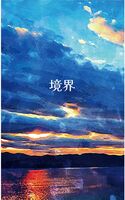 境界