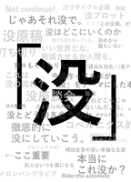 「没」