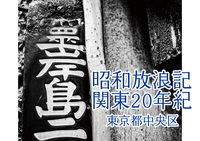 昭和放浪記関東20年紀 東京都中央区