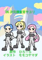 06.次元捜査官サユリ(新作)