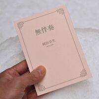 無伴奏