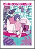 ピーキーファジーメモリーズ
