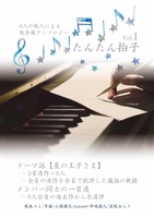 たんたん拍子Vol.1