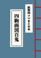 四駒画図百鬼