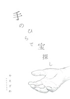 手のひらで宝探し