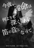 今夜、運命は何よりも深く響く笛の音となって