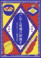 ごはん味噌汁卵焼き−早乙女ぐりこ朝食日記−