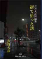 芦谷犬彦短編集 街で拾った話
