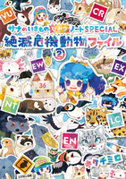 絶滅危機動物ファイル 2 〈サナのいきものひみつノートSPECIAL〉