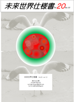未来世界仕様書Vol20Ver1.0