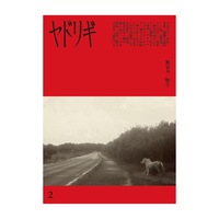文芸誌第二号「無気力 / 贈与」