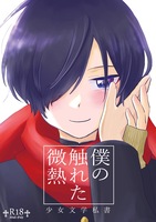 僕の触れた微熱