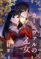 カーニヴァルの乙女