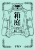 箱庭
