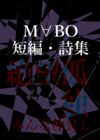M∀BO短編・詩集 vol de M∀_beau編