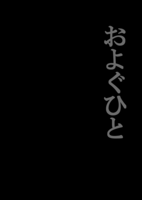 およぐひと