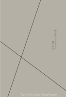 時の終わりのために