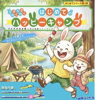 うきうき わくわく はじめての ハッピー キャンプ