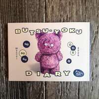 物欲日記(BUTSU-YOKU DIARY)