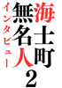 無名人イン旅ュー海士町2