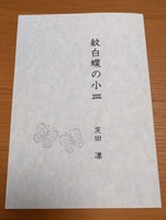 紋白蝶の小皿