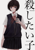 殺したい子