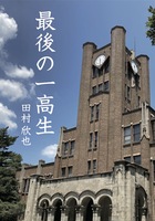 最後の一高生